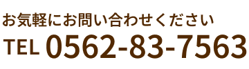 お気軽にお問い合わせください TEL 0562-83-7563
